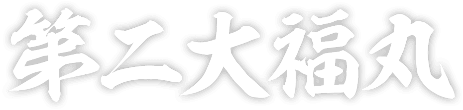 第二大福丸